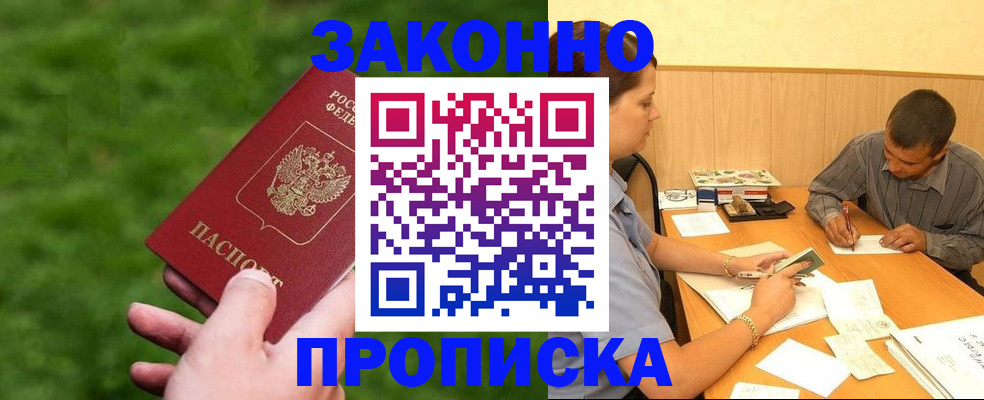 прописка паспорт в Горняке